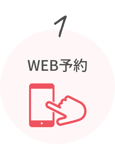 step1Web予約