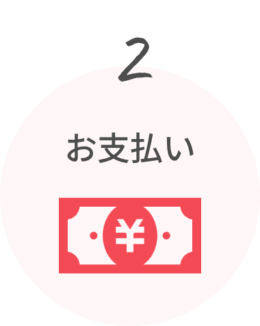 step2お支払い