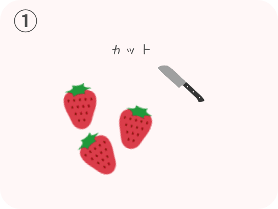 いちごを切る絵